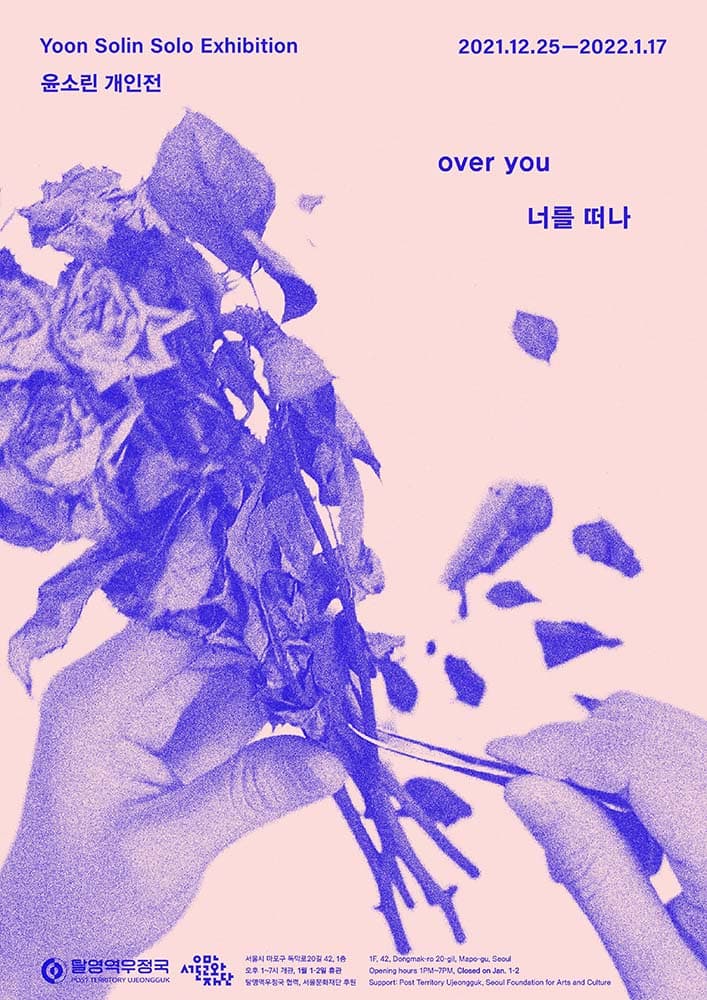 윤소린 개인전: 너를 떠나 over you 1