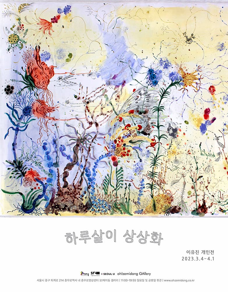 이유진 개인전: 하루살이 상상화 1