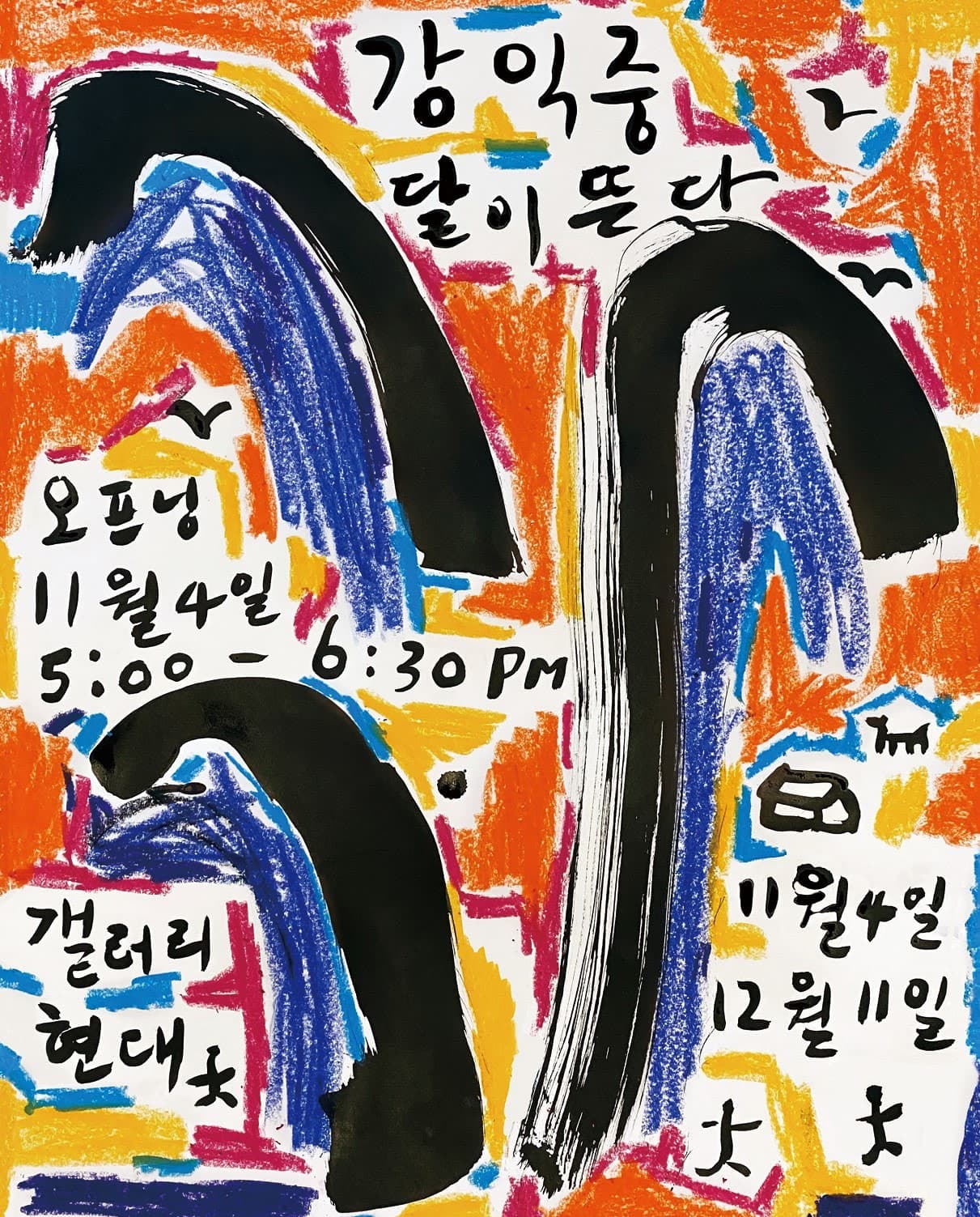 강익중 개인전: THE MOON IS RISING 달이 뜬다 1