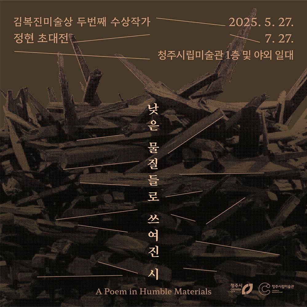 정현: 낮은 물질들로 쓰여진 시 1