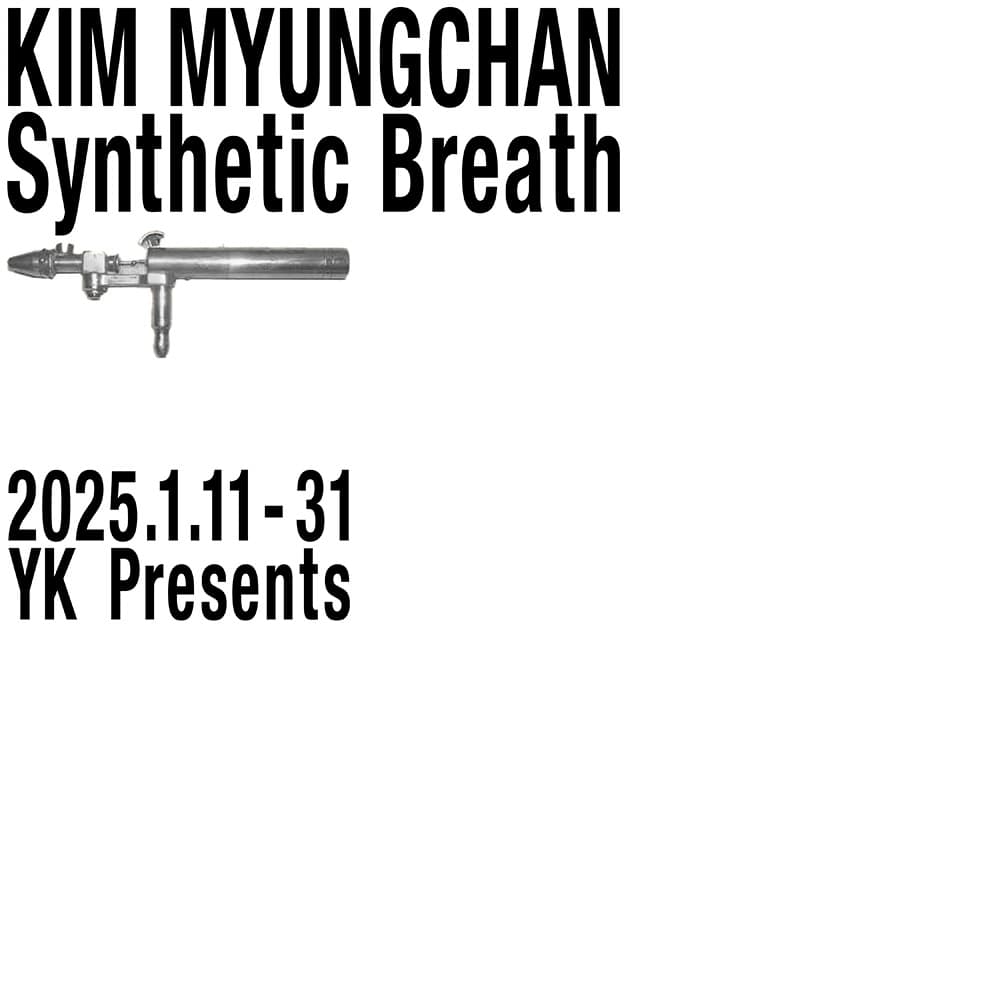김명찬 개인전: Synthetic Breath 1