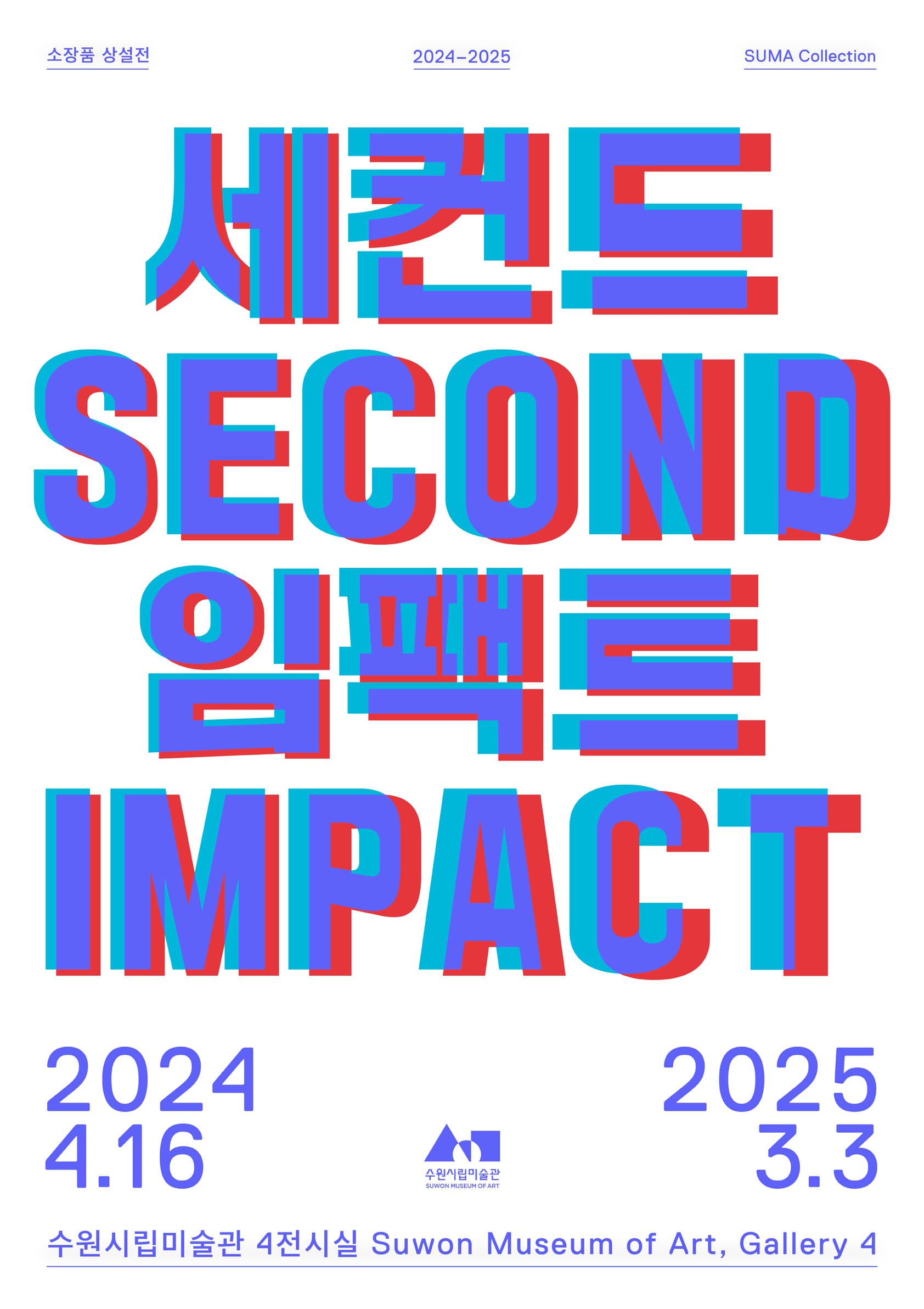 세컨드 임팩트 1