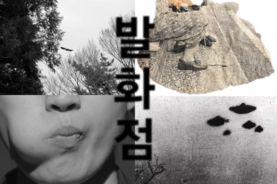ARTISTS’ BOOK RESEARCH: 발화점 1