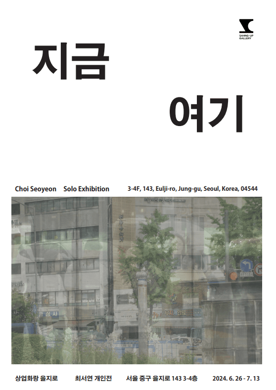 최서연 개인전: 지금, 여기 1