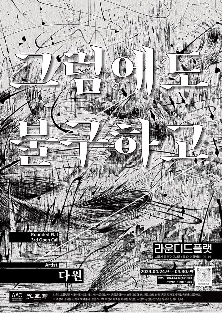 다원 개인전: 그럼에도 불구하고 1
