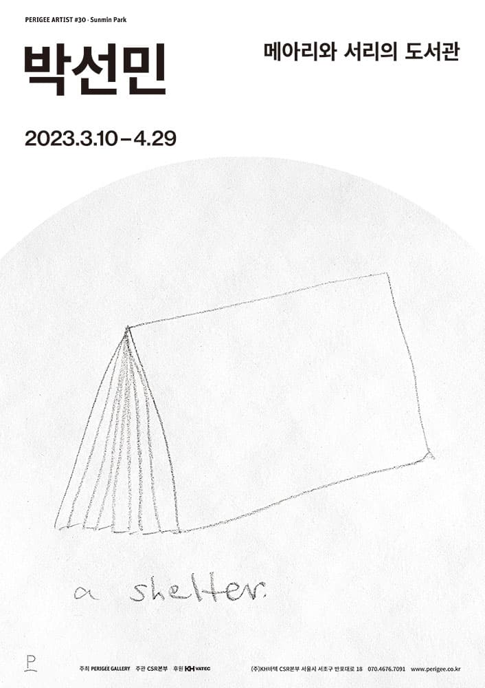박선민 개인전: 메아리와 서리의 도서관 1