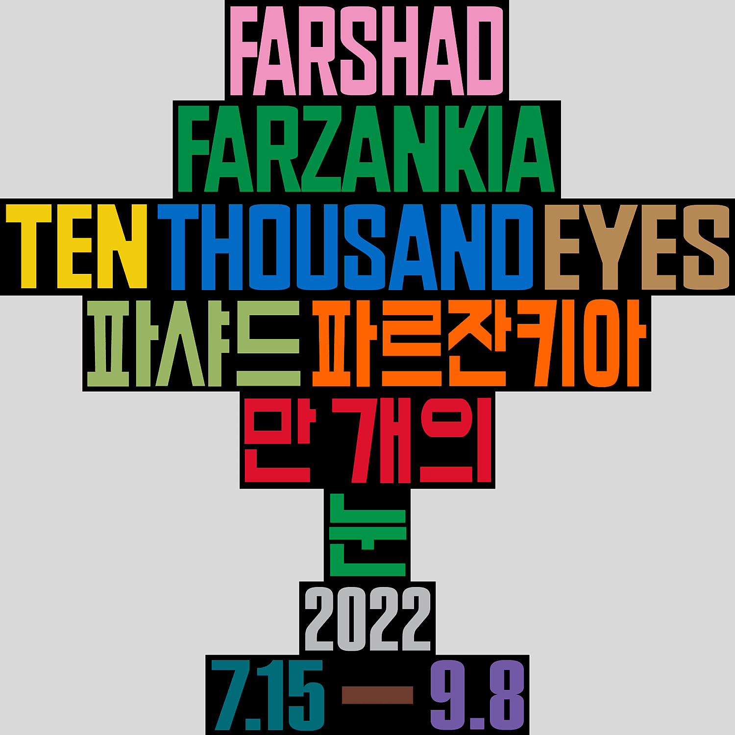 파샤드 파르잔키아 개인전: 만개의 눈 Ten Thousand Eyes 1