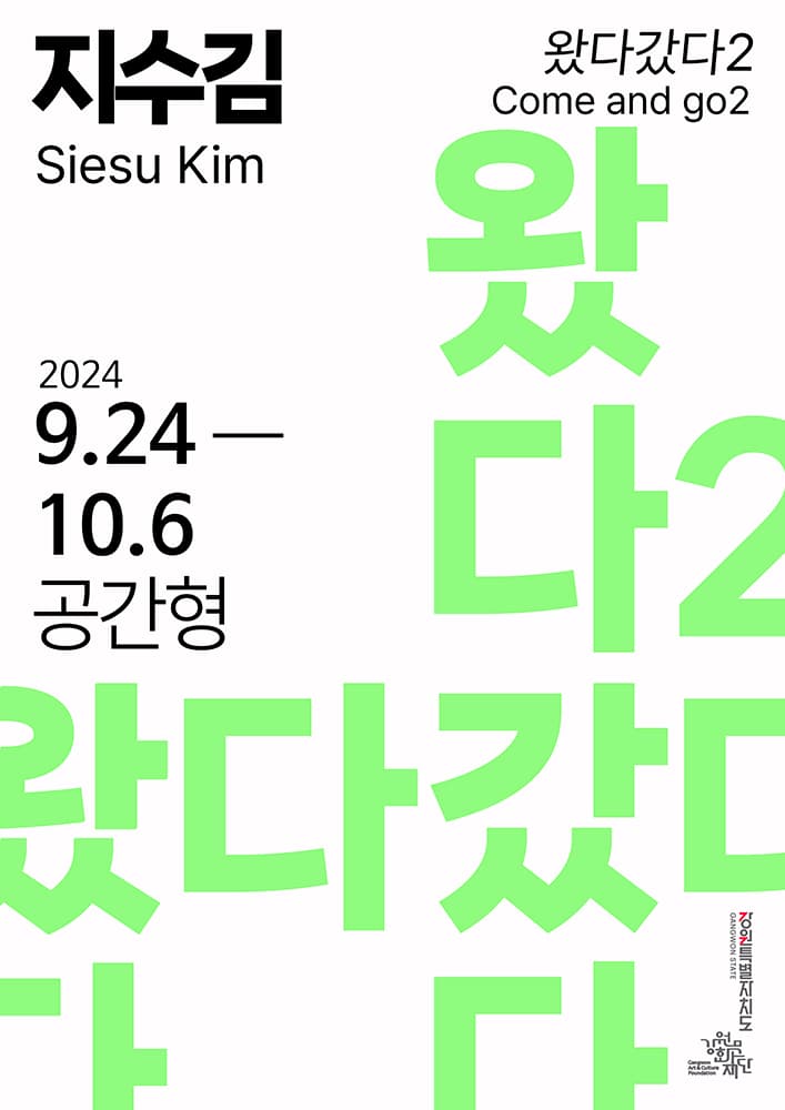 지수김 개인전: 왔다갔다2 1