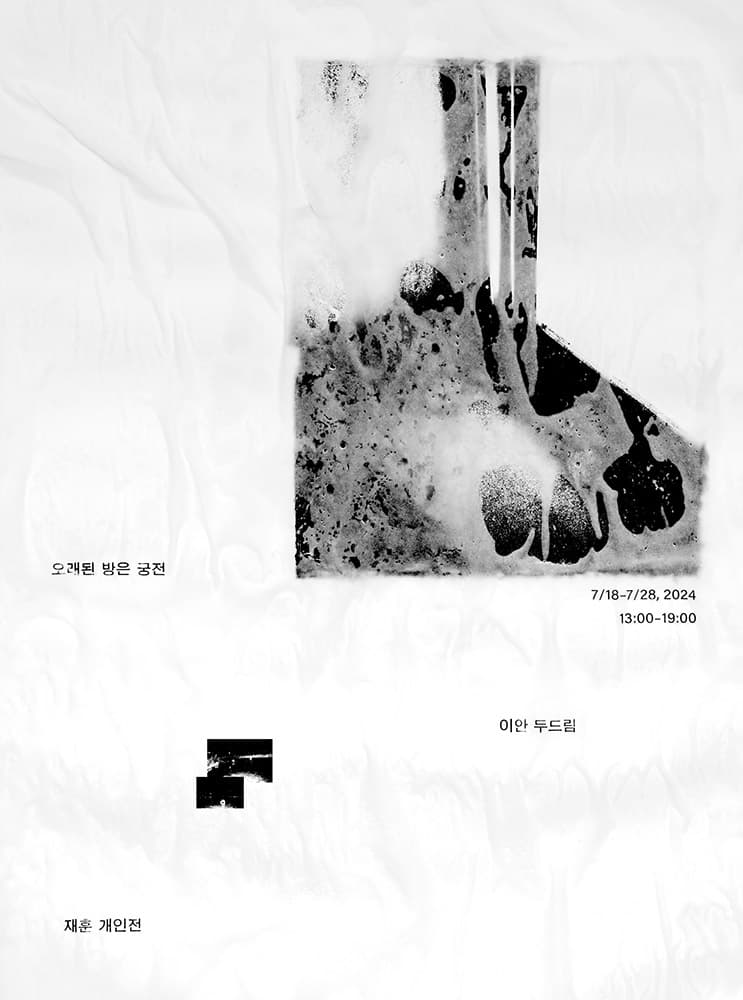 재훈: 오래된 방은 궁전 1