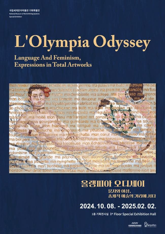 올랭피아 오디세이 - 문자와 여성, 총체적 예술의 거리에 서다 L'Olympia Odyssey - Language And Feminism, Expressions in the Total Artworks 1