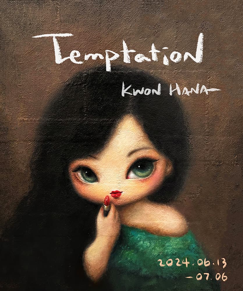 권하나 개인전: Temptation 1