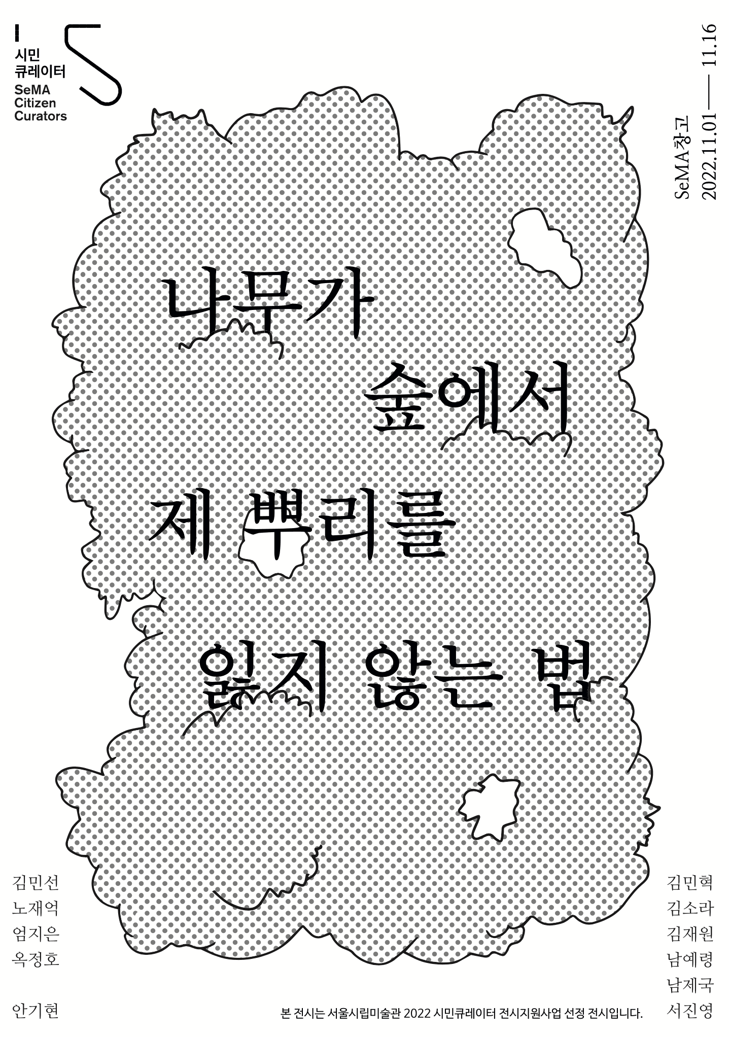 나무가 숲에서 제 뿌리를 잃지 않는 법 1