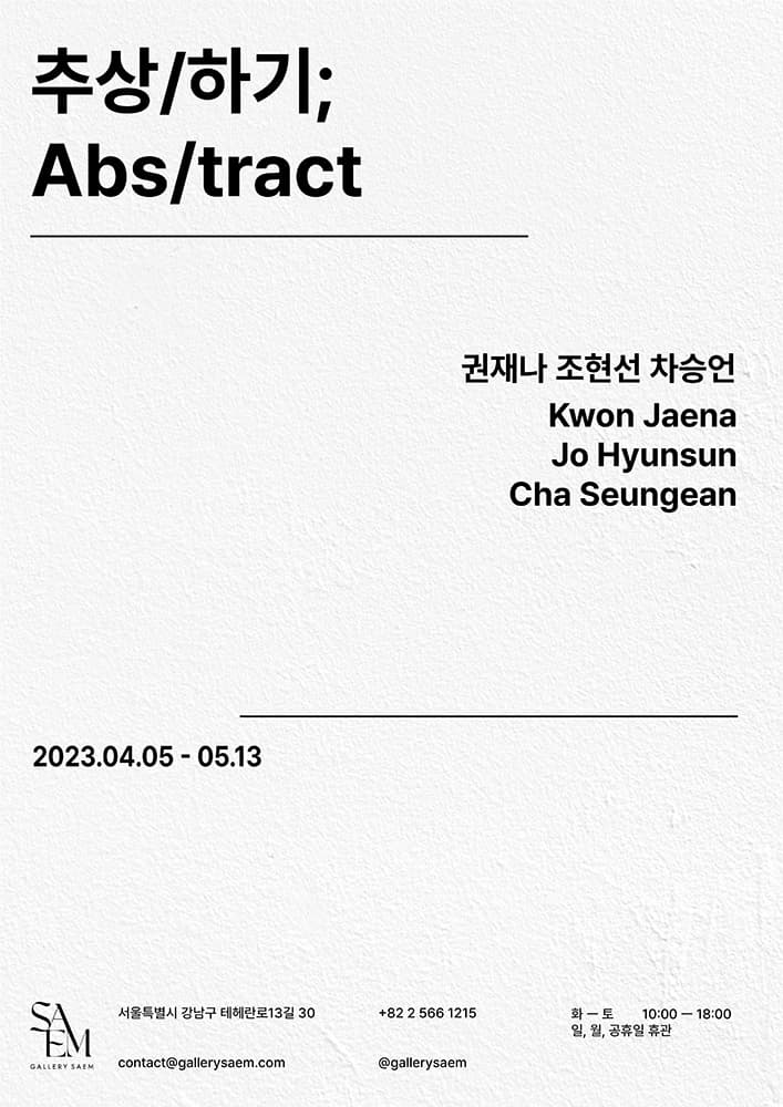 추상/하기; Abs/tract 1