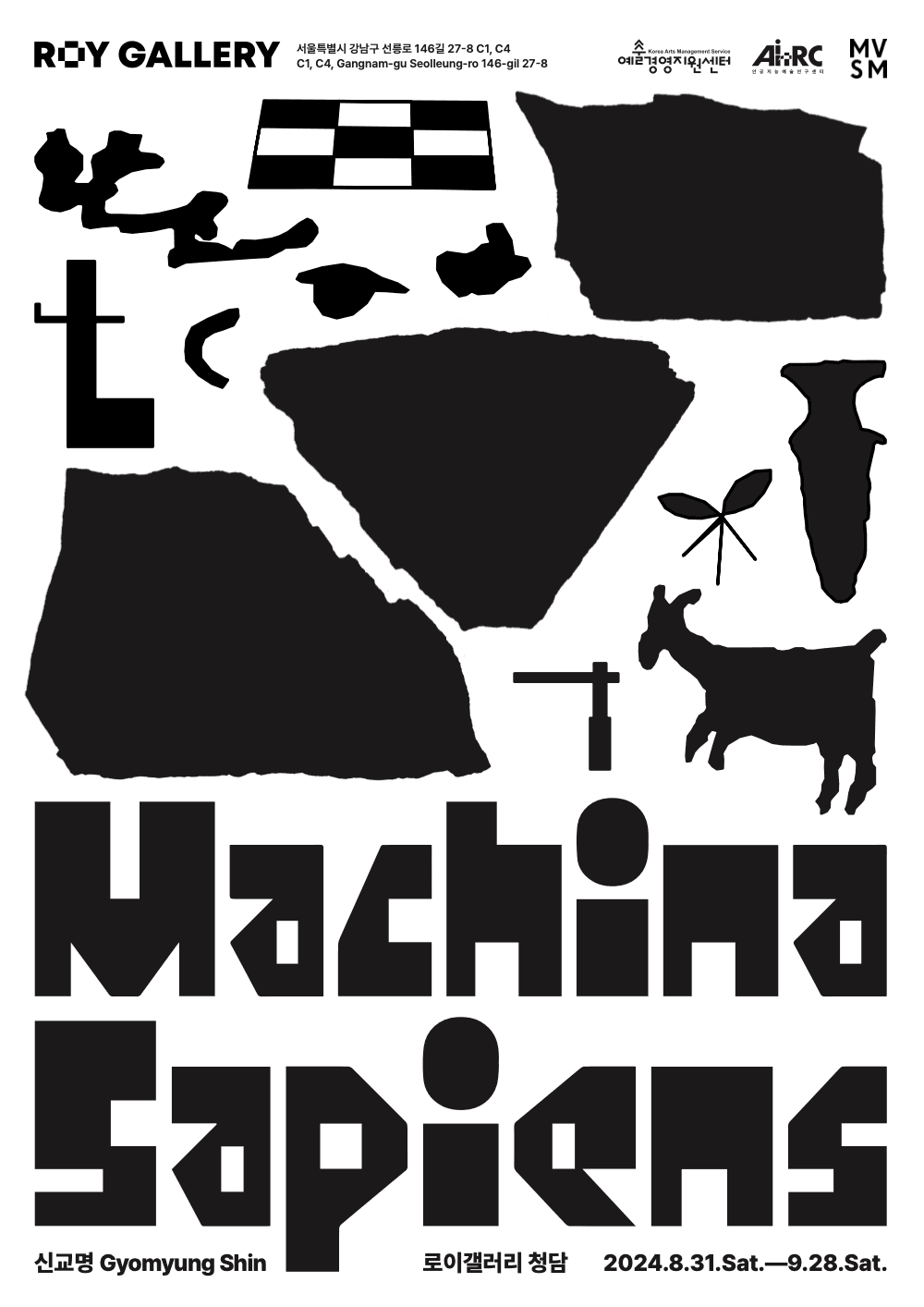 신교명 개인전: 슬기로운 기계종 Gyomyung Shin: Machina Sapiens 1