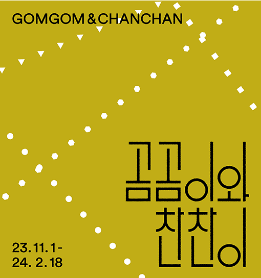 곰곰이와 찬찬이 1