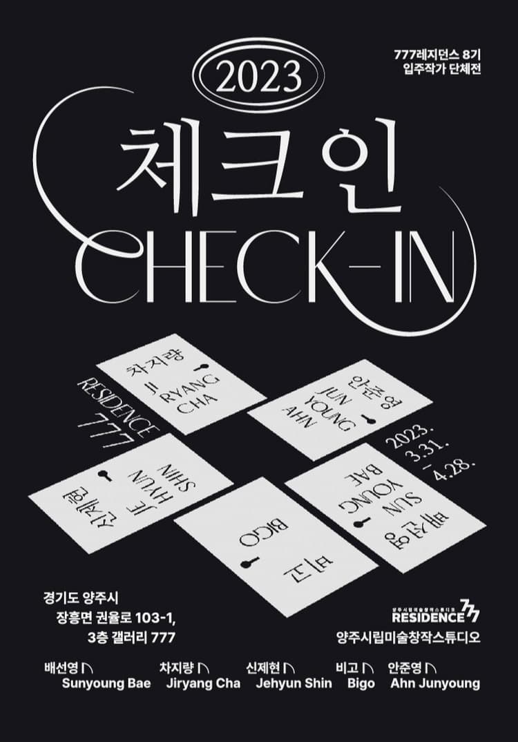 양주시립미술창작스튜디오 8기 입주작가 단체전: 체크 인 2023 1