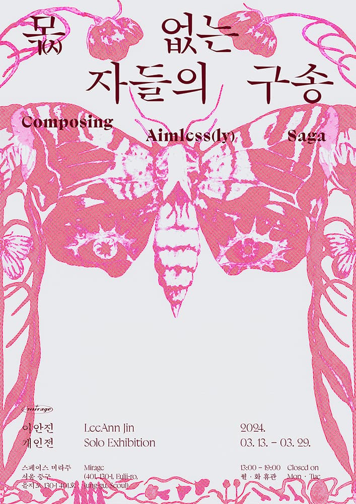이안진 개인전: 목(ㅅ)없는 자들의 구송 1