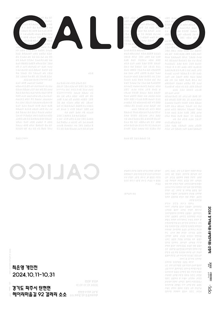 최은영 개인전: 칼리코 Calico 1