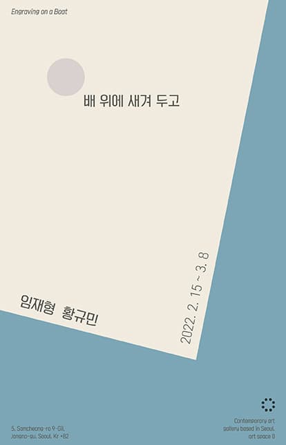 임재형 황규민 2인전: 배 위에 새겨두고 1