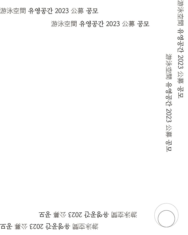2023 유영공간 공모 1