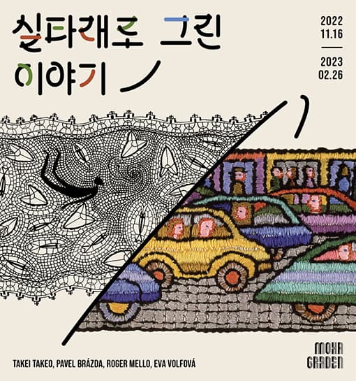 실타래로 그린 이야기 Stories Drawn in Thread 1