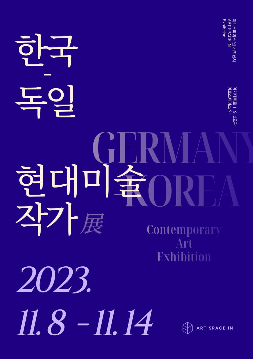 한국·독일 현대미술 작가전 1