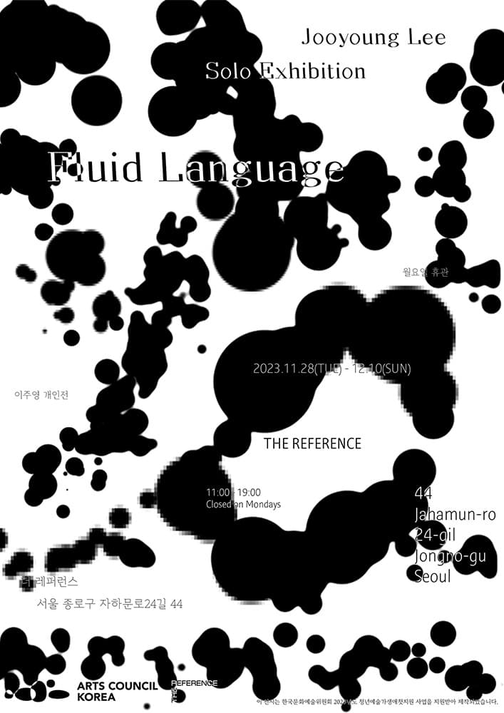 이주영 개인전: Fluid Language 1