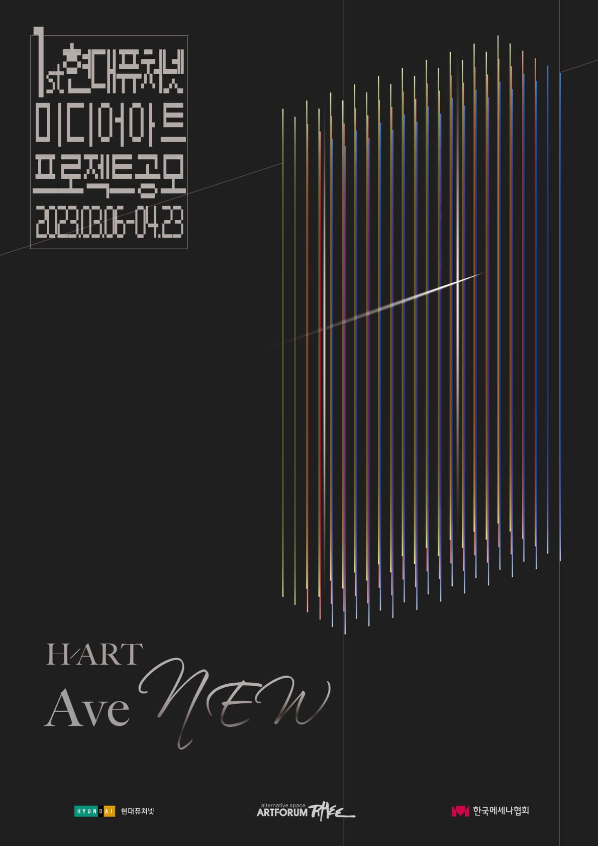 1st 현대퓨처넷: 미디어아트 프로젝트 H/ART AveNEW 1