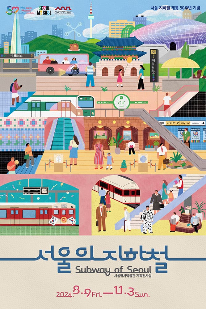 서울의 지하철 1