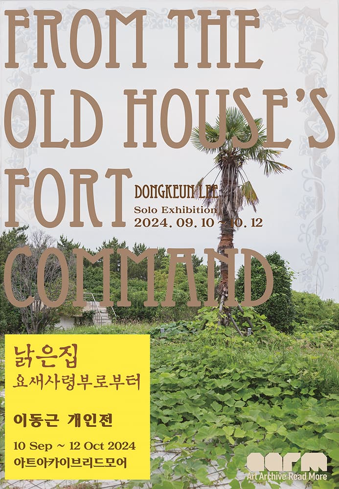 이동근 개인전 - 낡은 집:요새사령부로부터 LEE DONGKEUN - Old House:From the Fort Command 1