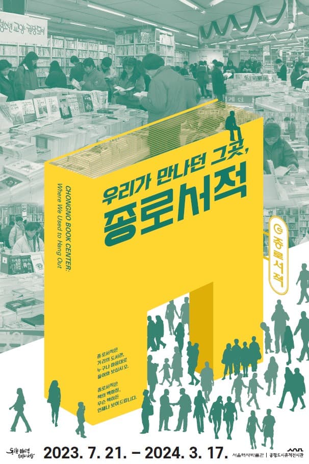우리가 만나던 그곳, 종로서적 1