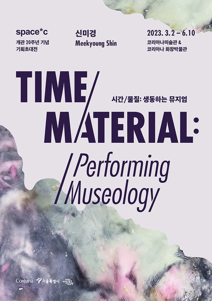 신미경 - 시간/물질: 생동하는 뮤지엄 TIME/MATERIAL: Performing Museology 1