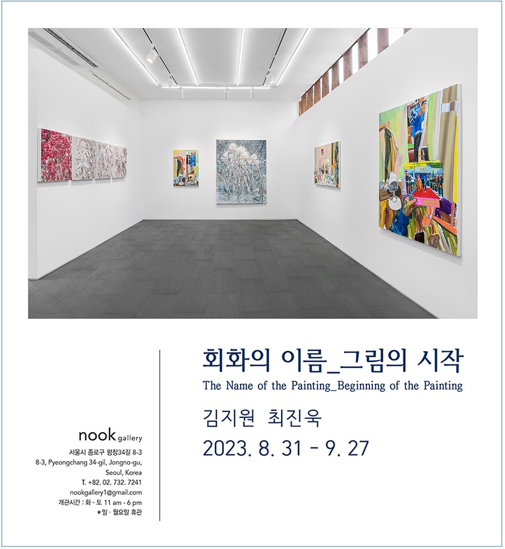 김지원, 최진욱: 회화의 이름_그림의 시작 1