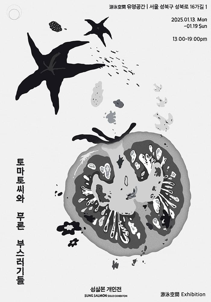 성살몬: 토마토씨와 무른 부스러기들 1