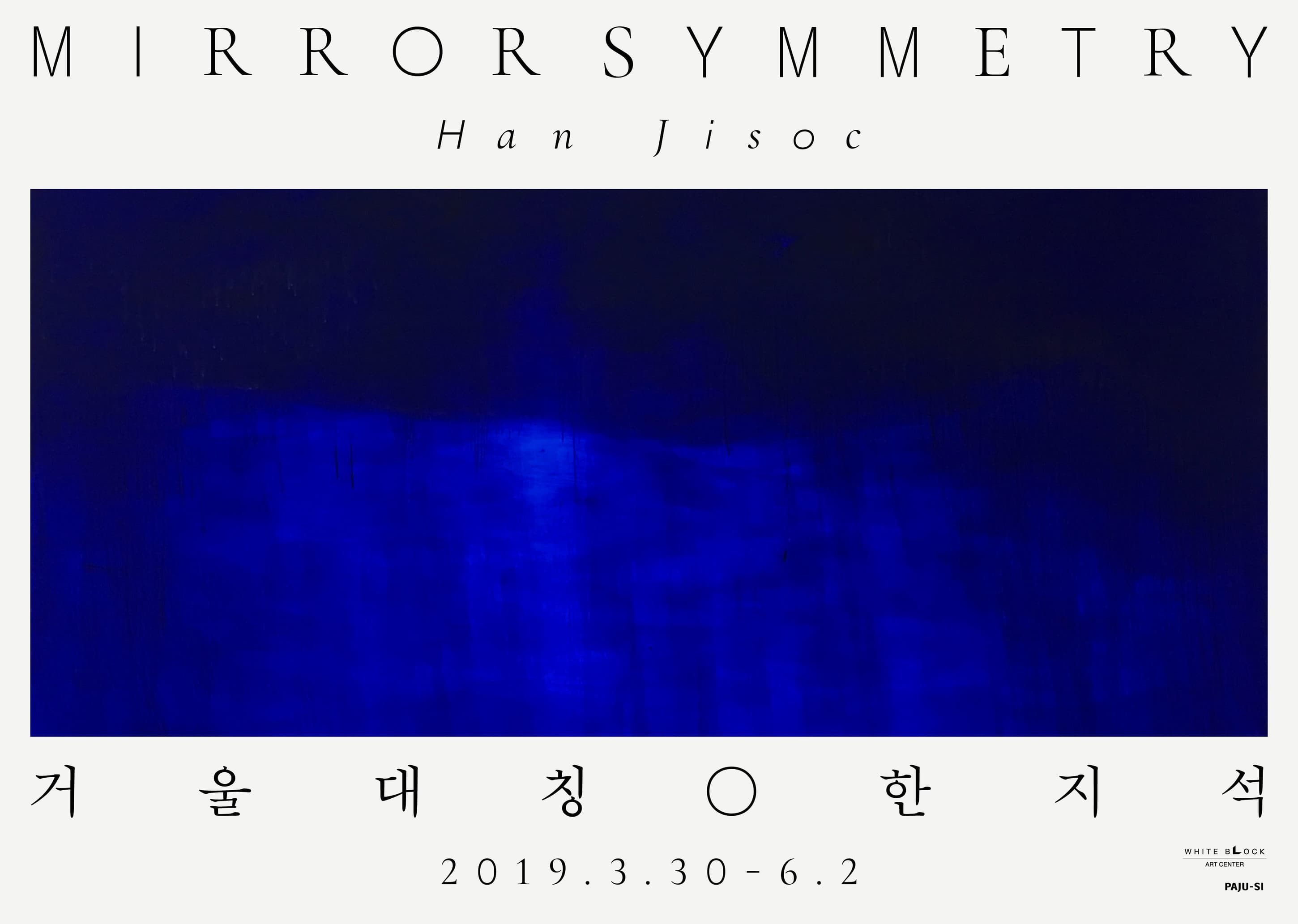 한지석 개인전 : 거울 대칭 Han Jisoc : MIRROR SYMMETRY 1