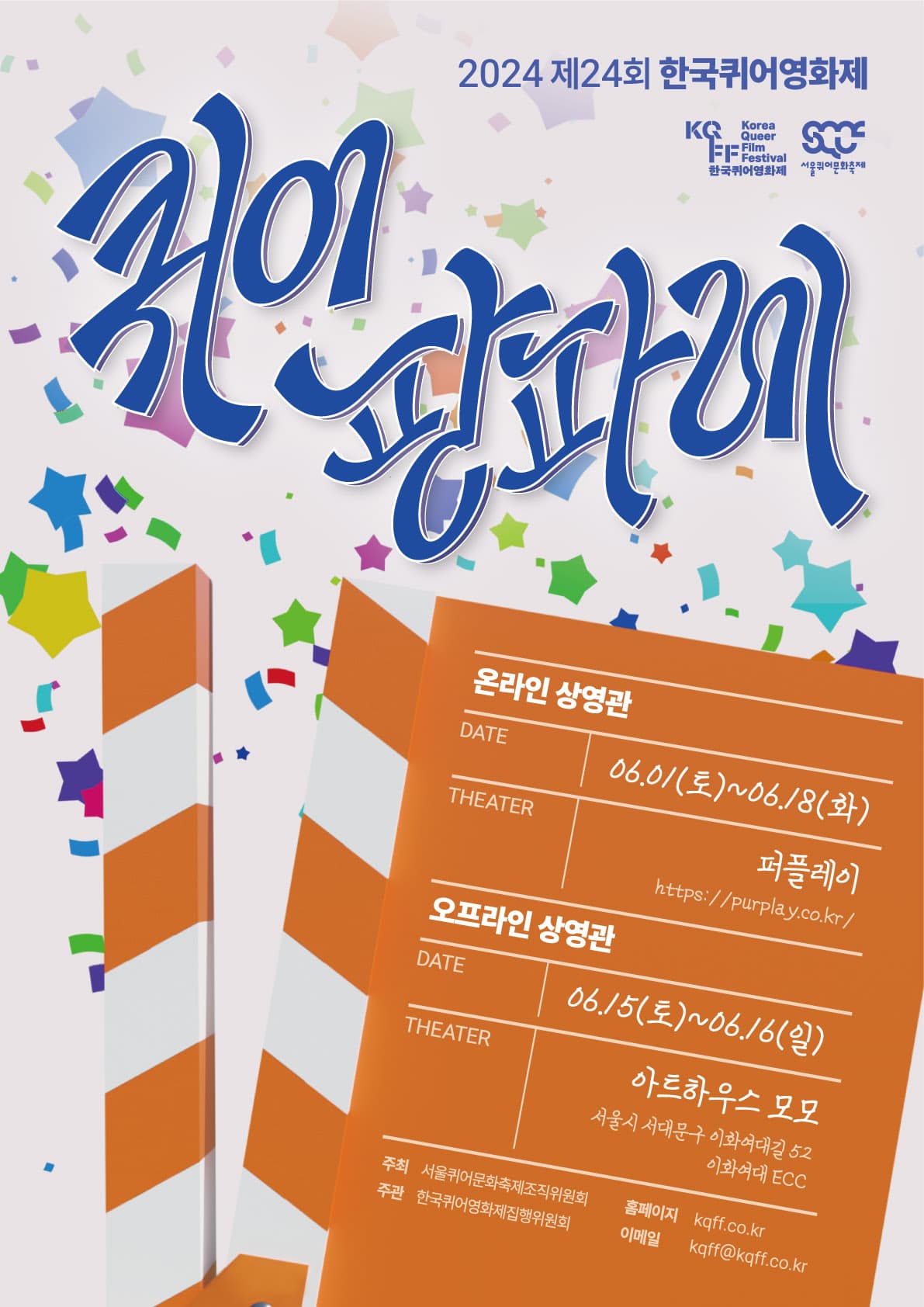 2024 제24회 한국퀴어영화제 1