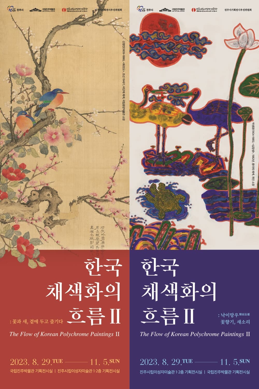 한국 채색화의 흐름 Ⅱ: 꽃과 새, 곁에 두고 즐기다 1