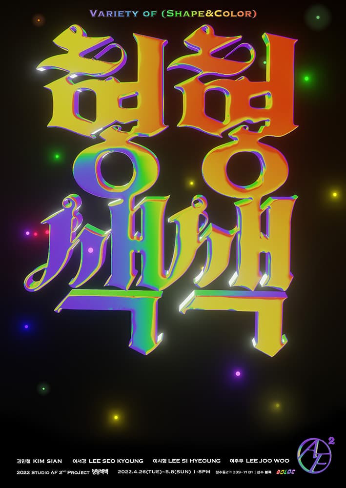 형형색색 Variety of Shape & Color 1