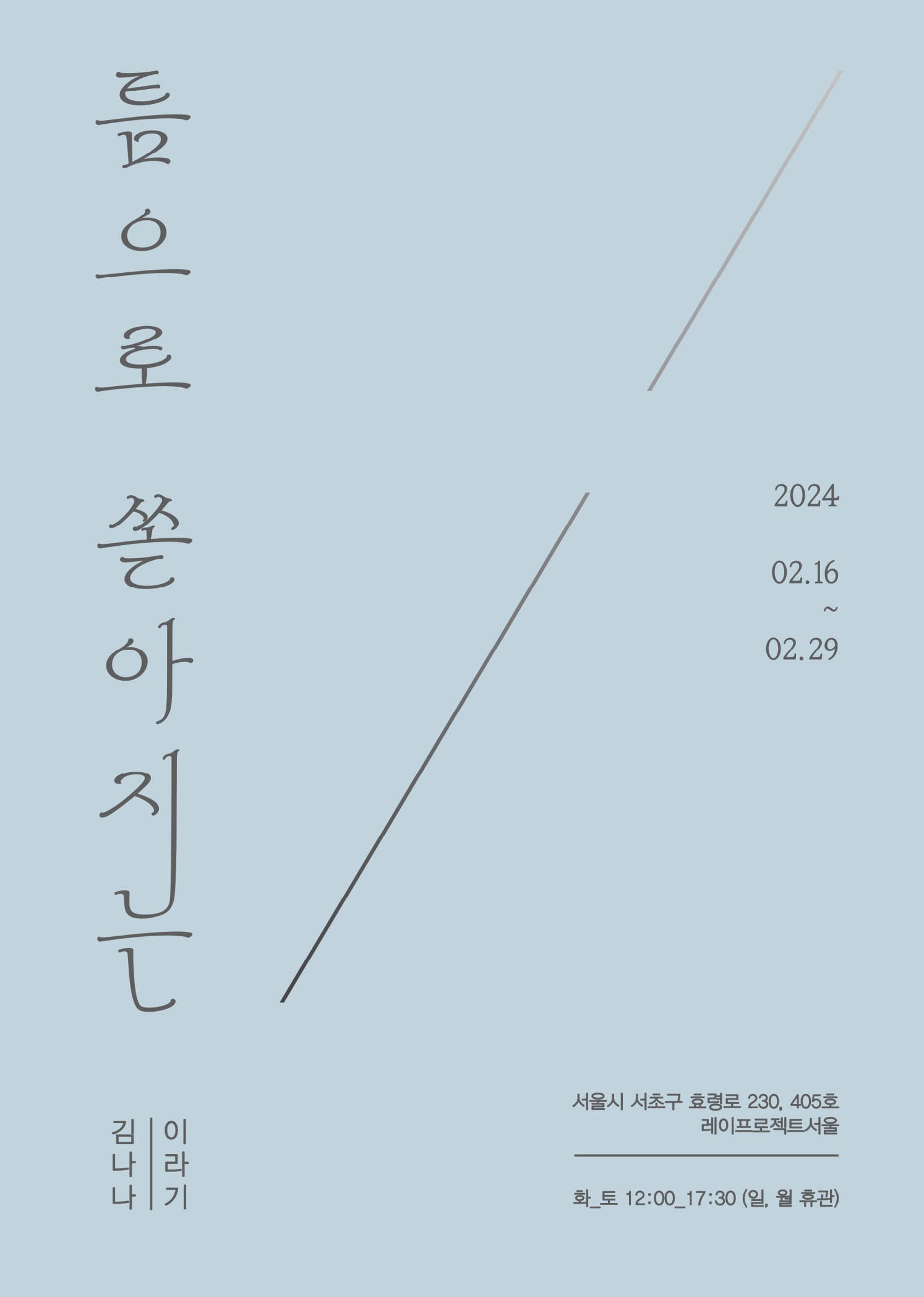 김나나, 이라기: 틈으로 쏟아지는 1