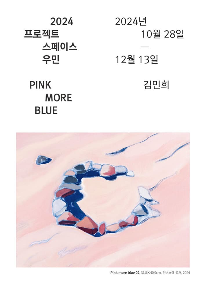 김민희: PINK MORE BLUE 1