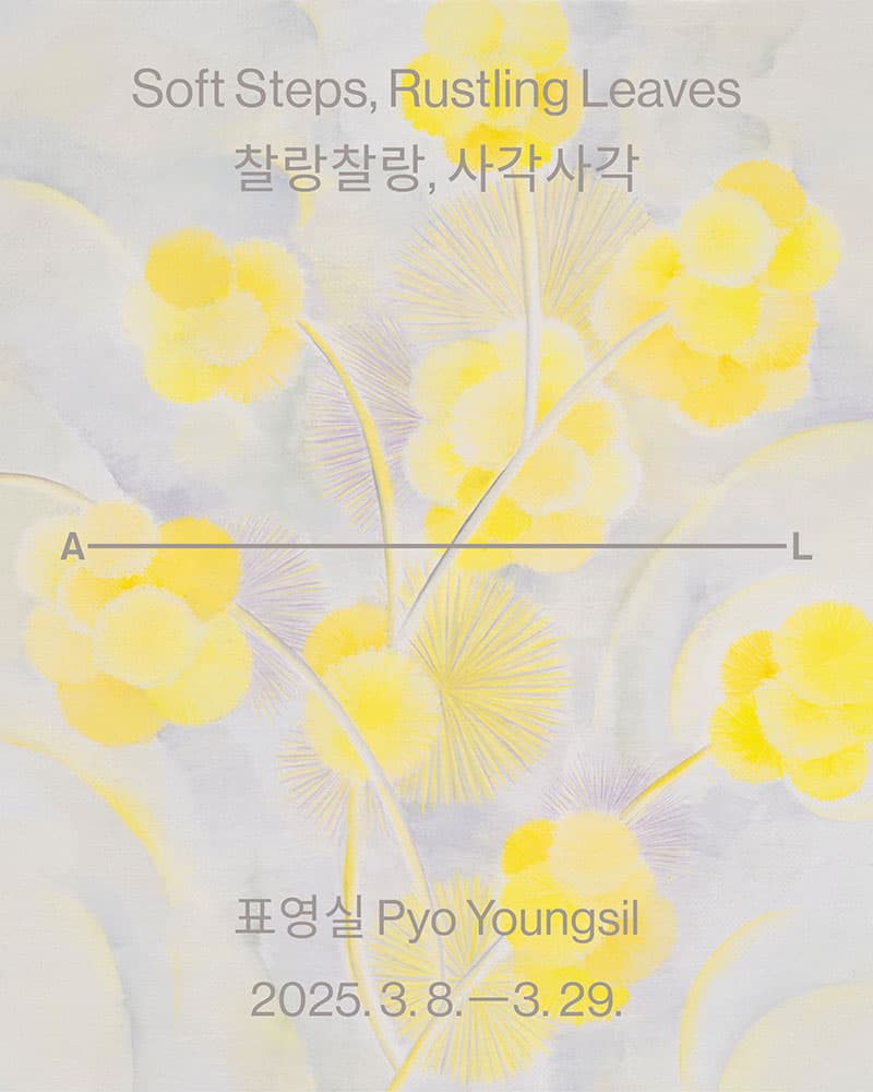표영실 개인전: 찰랑찰랑, 사각사각 Pyo Youngsil: Soft Steps, Rustling Leaves 1