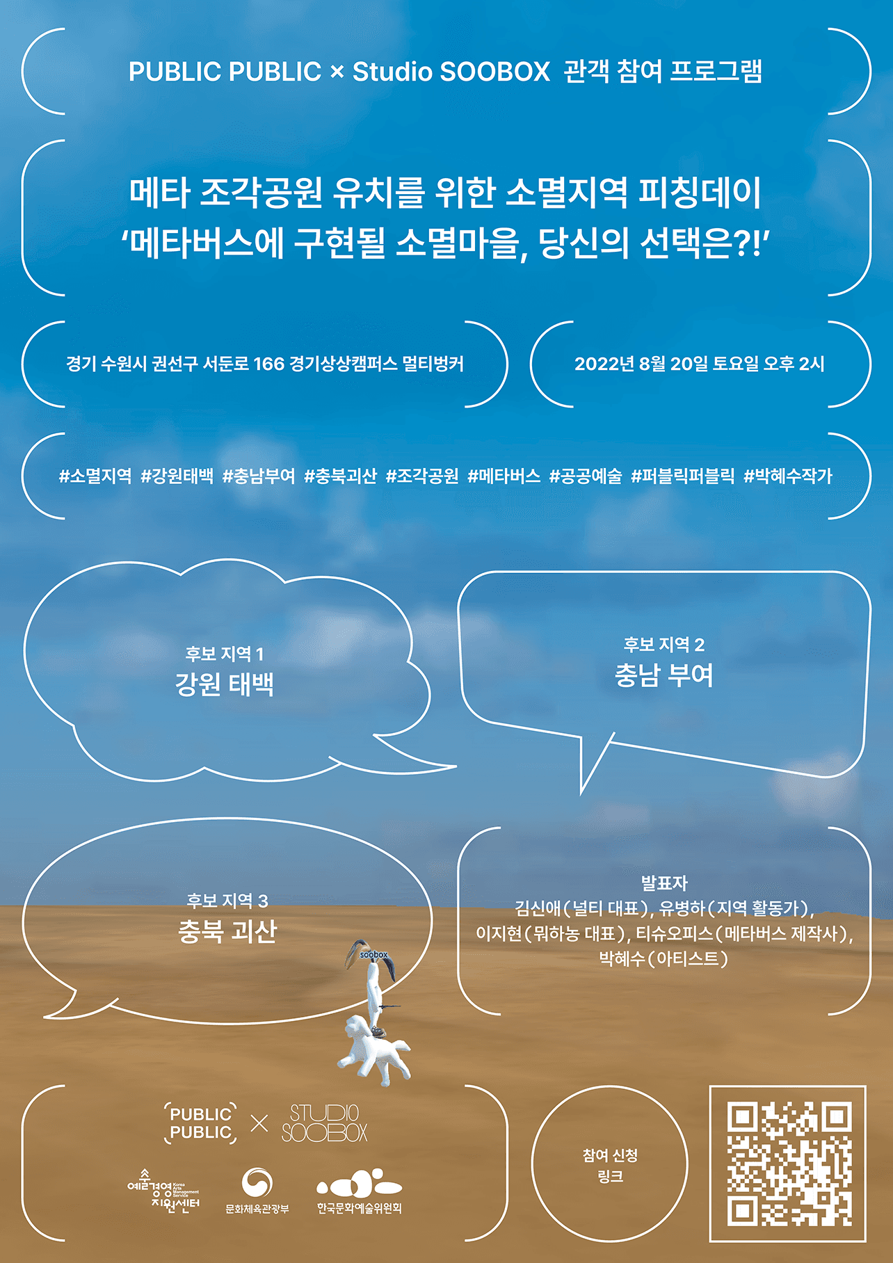 메타 조각공원 유치를 위한 소멸지역 피칭데이 메타버스에 구현될 소멸마을, 당신의 선택은?! 1