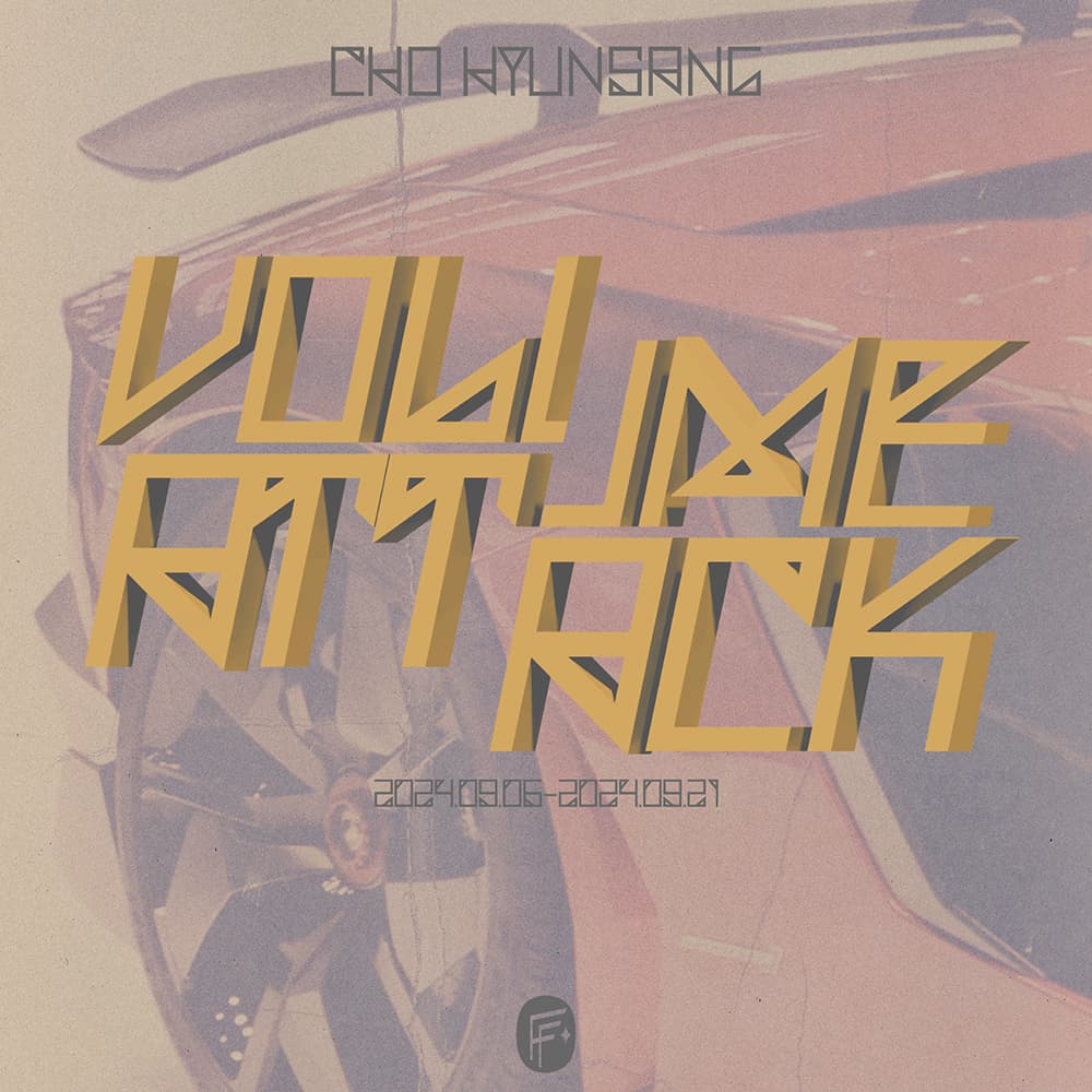 조현상: Volume Attack 1