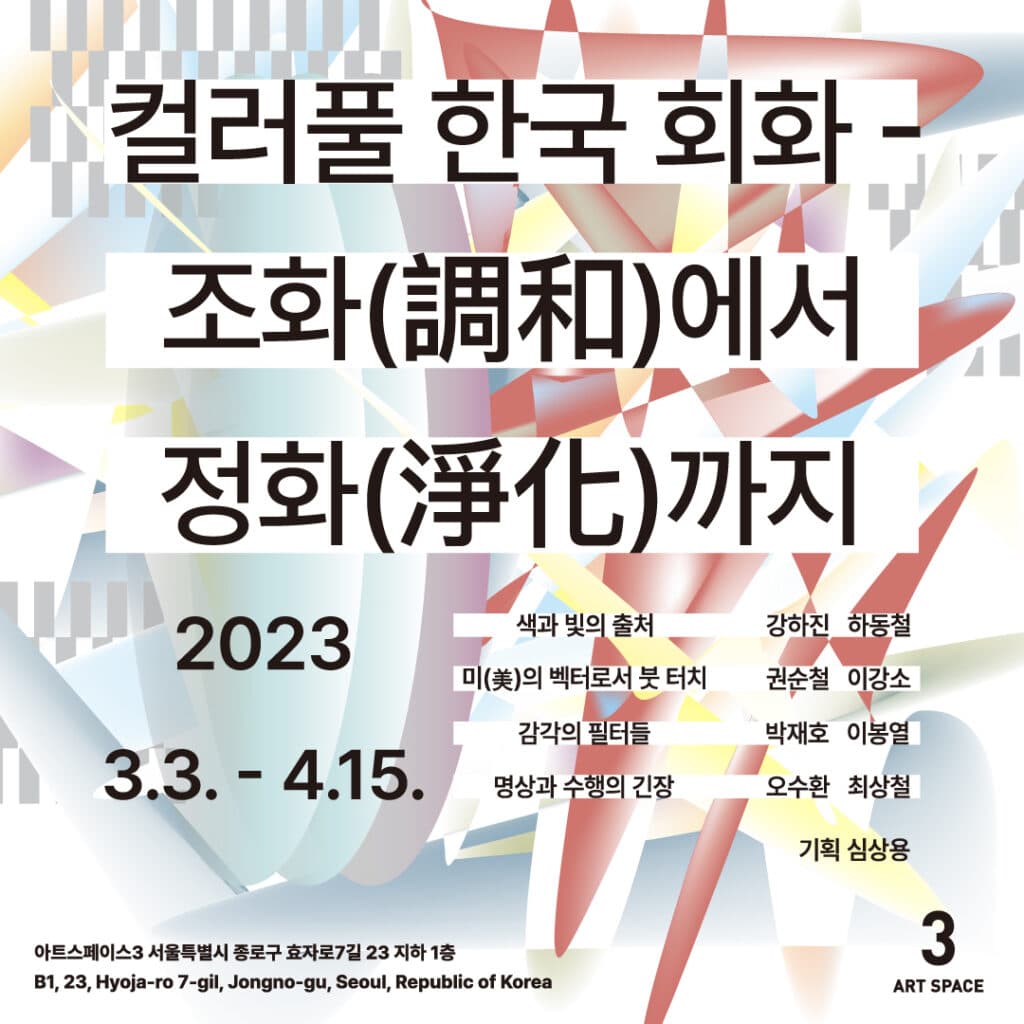 컬러풀 한국 회화 - 조화에서 정화까지 1