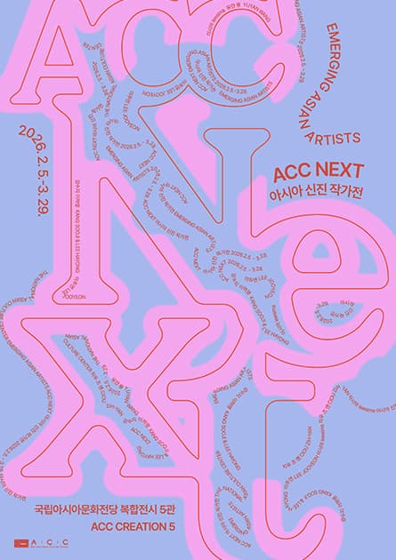 ACC NEXT 아시아 신진 작가전 1