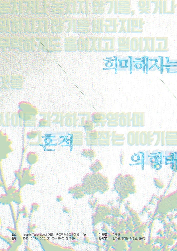희미해지는 흔적의 형태 1