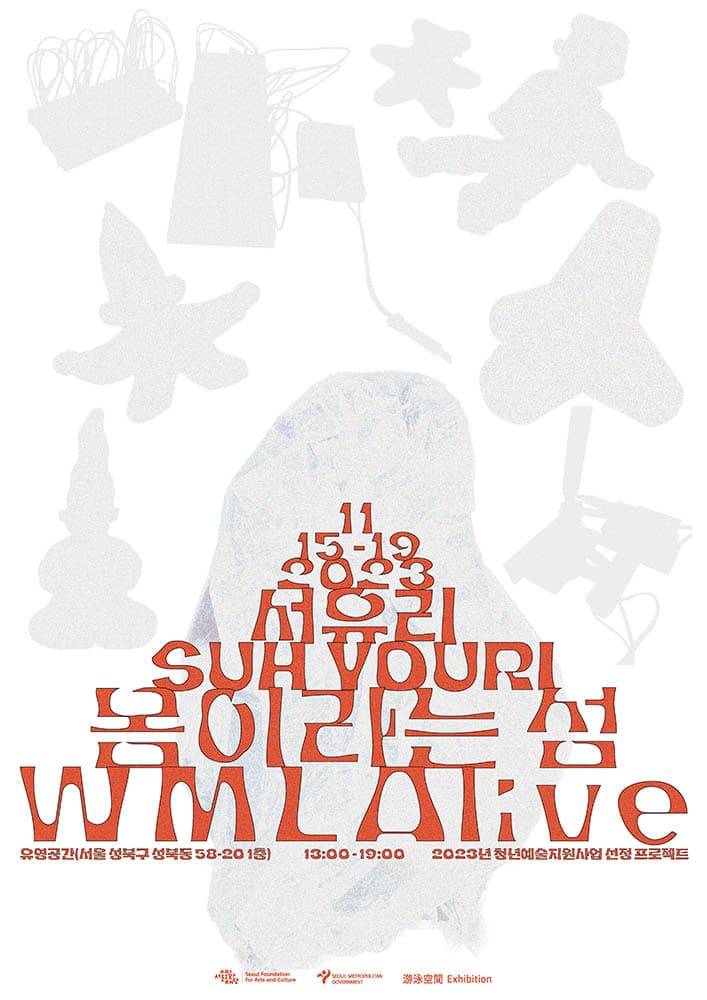 서유리 개인전: 몸이라는 섬 WMLAlive 1