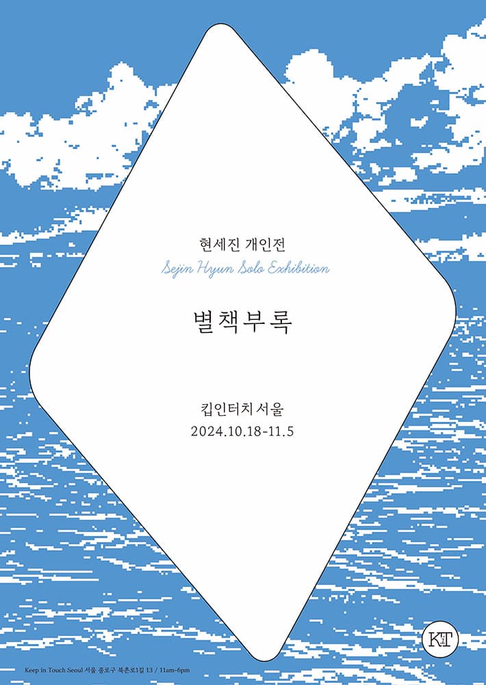 현세진 개인전: 별책부록 1