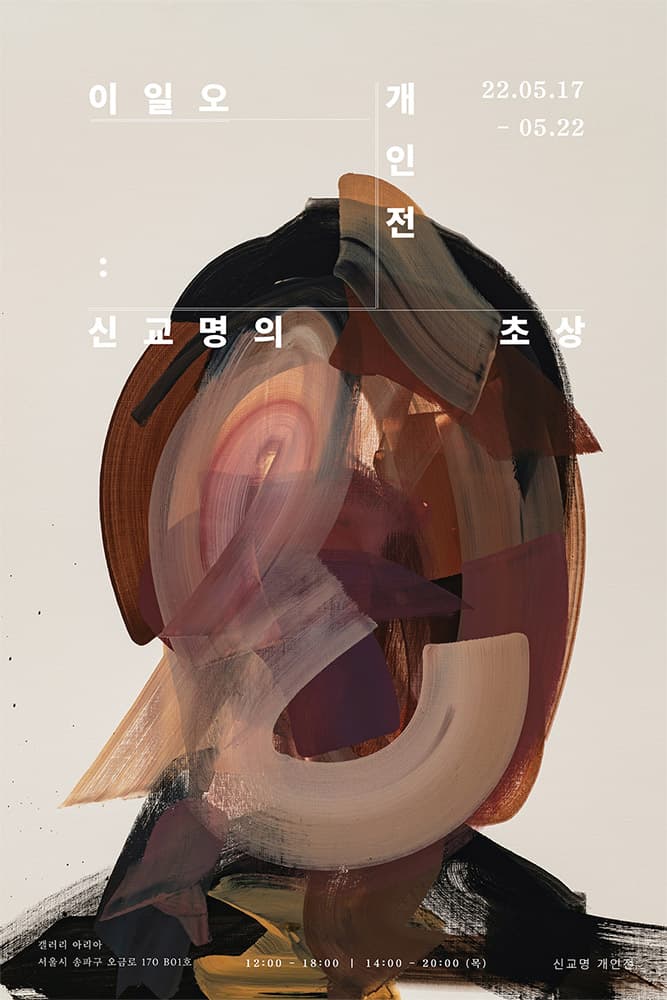 신교명 개인전 - 이일오 개인전: 신교명의 초상 1