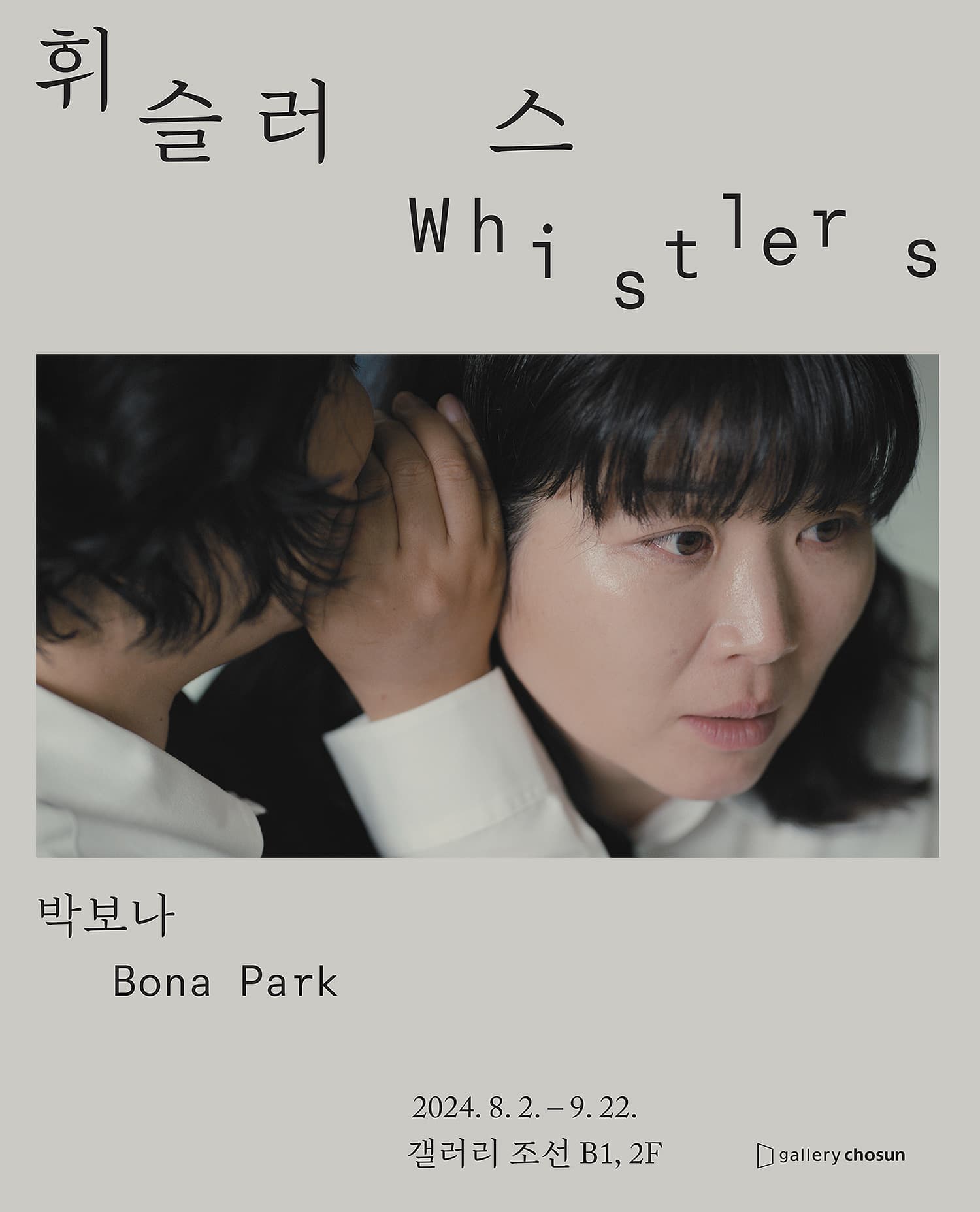 박보나 개인전: 휘슬러스 Whistlers 1